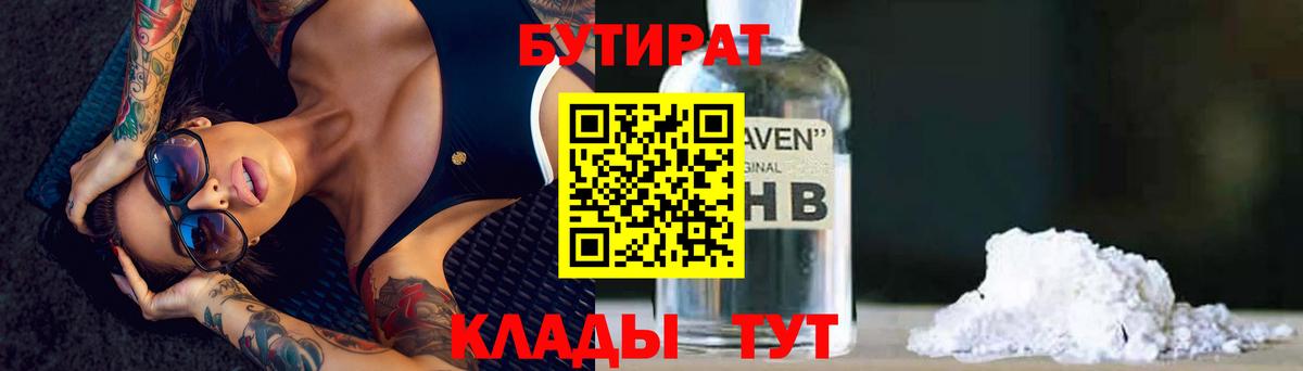 Ступино  БУТИРАТ  Вход с VPN  БУТИРАТ 1.4BDO 